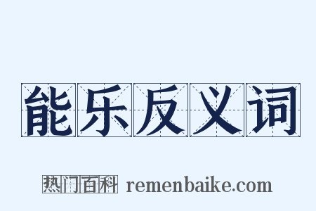 能乐反义词是什么意思的图片